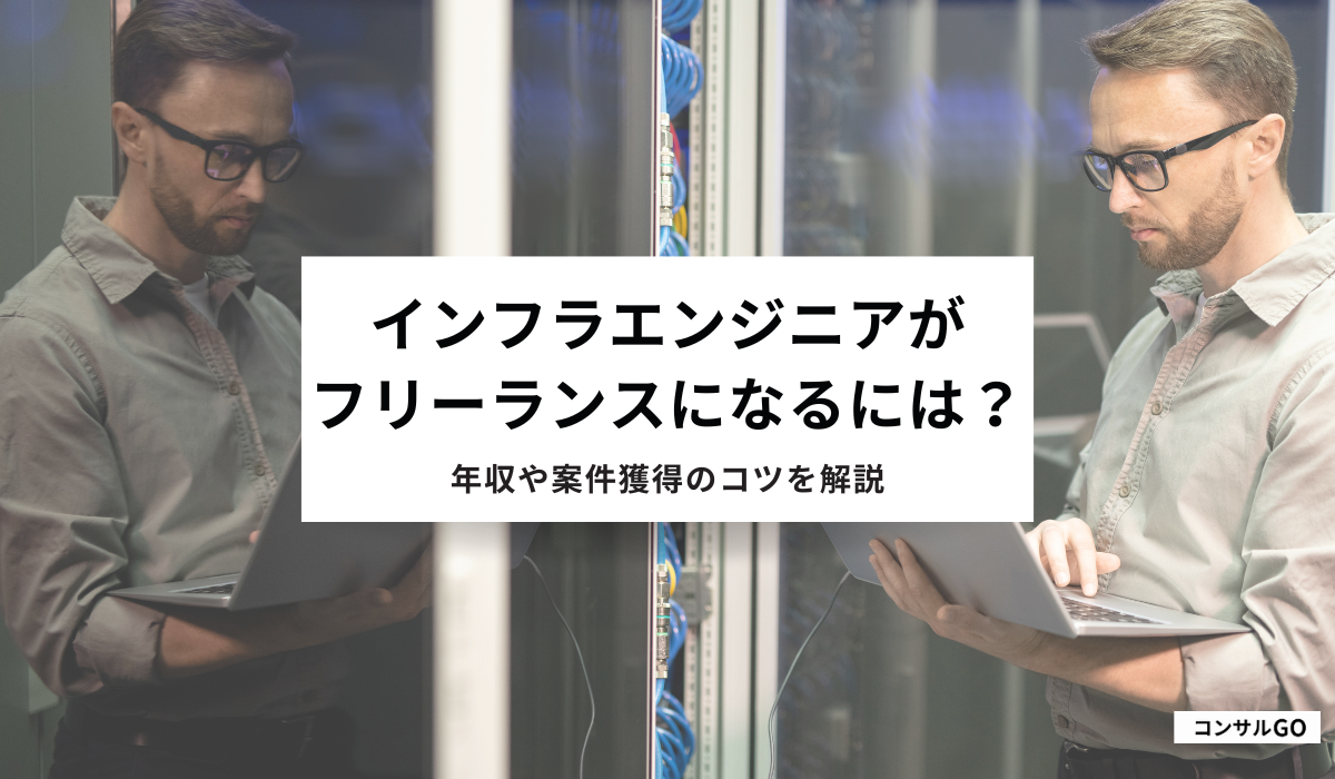 インフラエンジニアがフリーランスになるには？年収・副業事情・案件獲得方法を解説